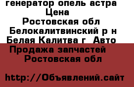 генератор опель астра delco › Цена ­ 3 500 - Ростовская обл., Белокалитвинский р-н, Белая Калитва г. Авто » Продажа запчастей   . Ростовская обл.